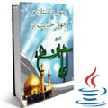 برنامه چهل داستان و چهل حدیث امام حسین(ع) ویژه جاوا